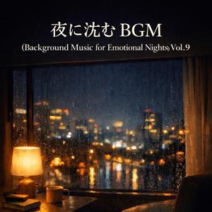 夜更けのやわらぎ (Midnight Softness)