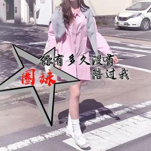 圈妹《悲伤不能解决问题（DJ版）》