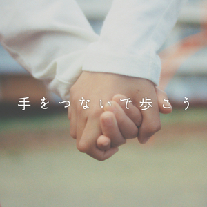 手をつないで歩こう (Orchestra ver.)