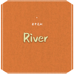 River（Demo）