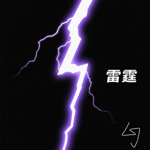雷霆