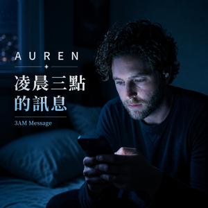 凌晨三點的訊息 (3AM Message)