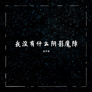 你不知道的事mix（翻自 王力宏）