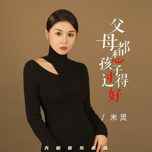 父母都想孩子过得好
