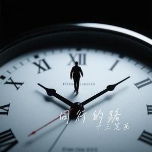同行的路