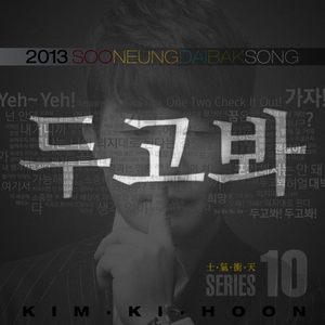 두고봐 (수능대박송)