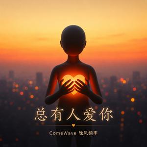 总有人爱你