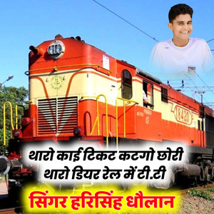 थारो काई टिकट कटगो छोरी थारो डियर रेल में टी.टी