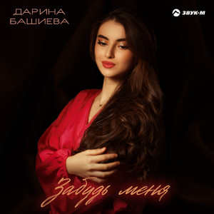 Забудь меня