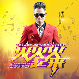 火火火起来 (伴奏)