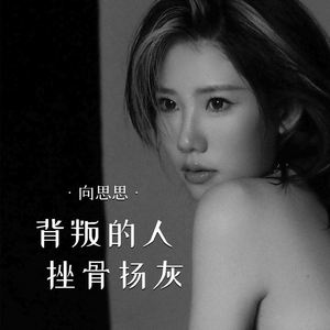 背叛的人挫骨扬灰