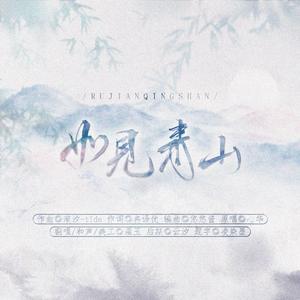 如见青山 和声伴奏（濯玉ver）