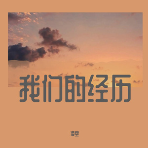 精彩最初-我们的经历