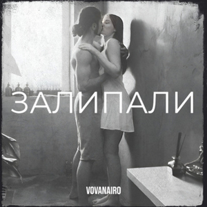 Залипали