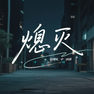 熄灭（男女合唱版）
