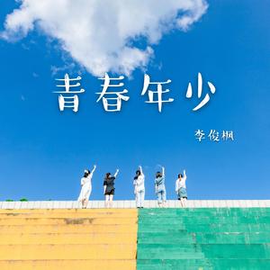 青春年少