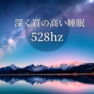 快眠に最適なリラックス周波数