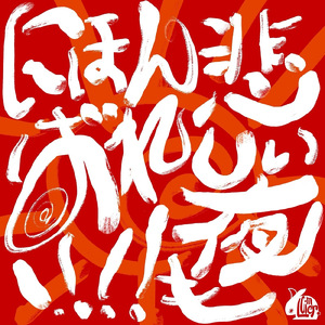 生きてまたここで逢えたら