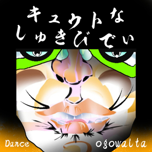 キュウトな しゅきびでぃ