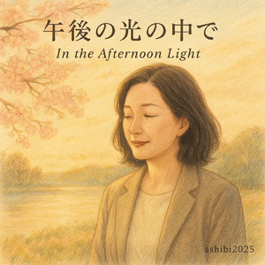 午後の光の中で — In the Afternoon Light —