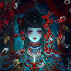 哀魂锁（广播剧《哀魂锁》ED）