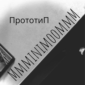 ПрототиП