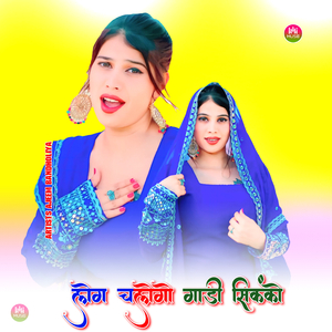 लोग चलोगो गाड़ी सिकंको