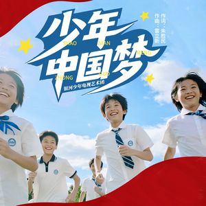 少年中国梦