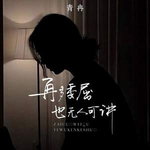 再多委屈也无人可讲