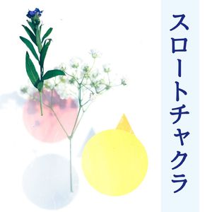 第５チャクラの音楽