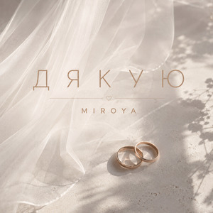 Дякую