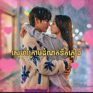 ស្មេហ៍ក្រោមដំណក់ទឹកភ្លៀង - Love Under the Rain