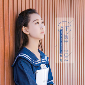 天上飘来一朵白云