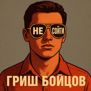 Не сойти