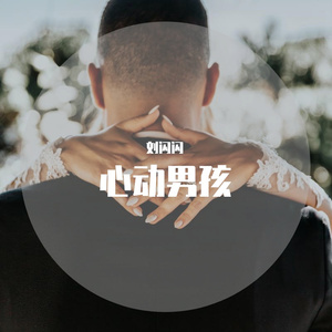 心动男孩