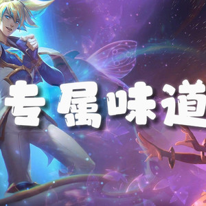 AI佐伊×EZ 专属味道