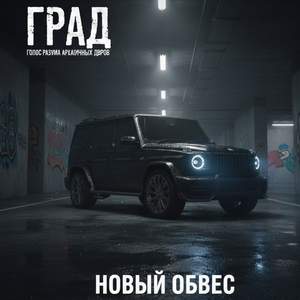 новый-обвес