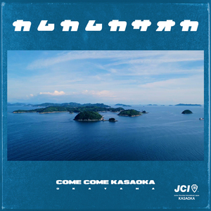 カムカムカサオカ