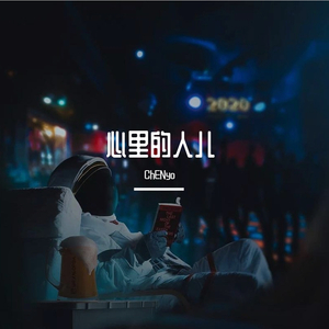 心里的人儿  cover 孟慧圆