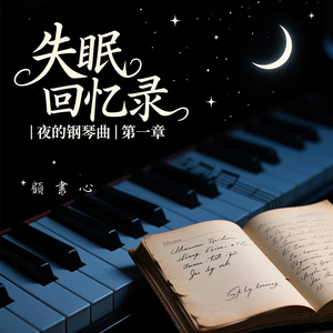 万家灯火丨夜的钢琴曲第一章 No.1
