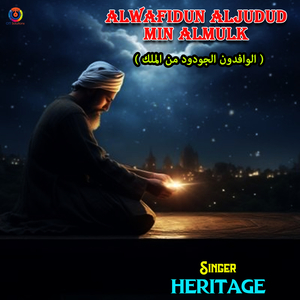 Alwafidun Aljudud Min Almulk