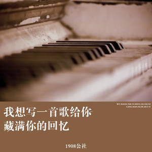 我想写一首歌给你藏满你的回忆