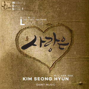 사랑은 (Feat. 김은채, 전민영)