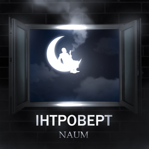 Інтроверт