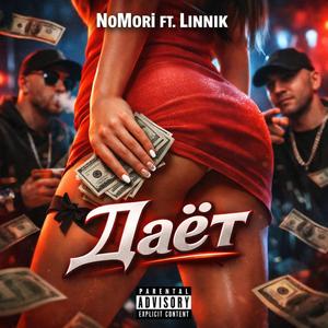 Даёт (feat. NoMori)