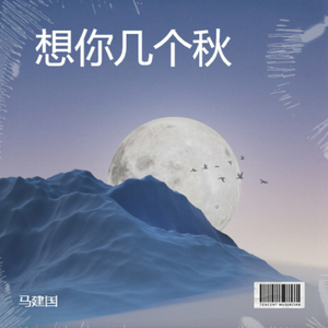 想你几个秋