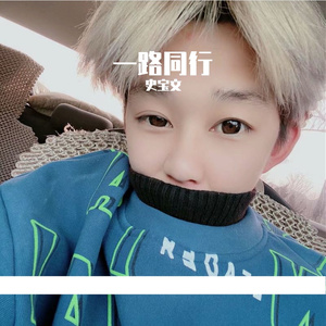 一路同行