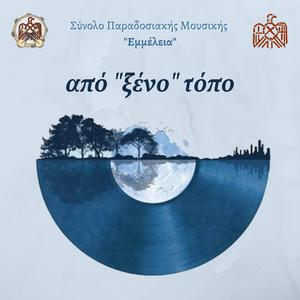 Apo xeno topo - Από ξένο τόπο