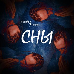 Сны
