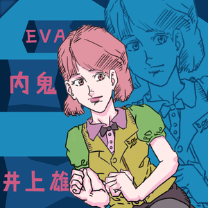 EVA 内鬼 (Eva Neini)